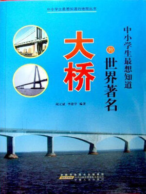 cover image of 中小学生最想知道的世界著名大桥